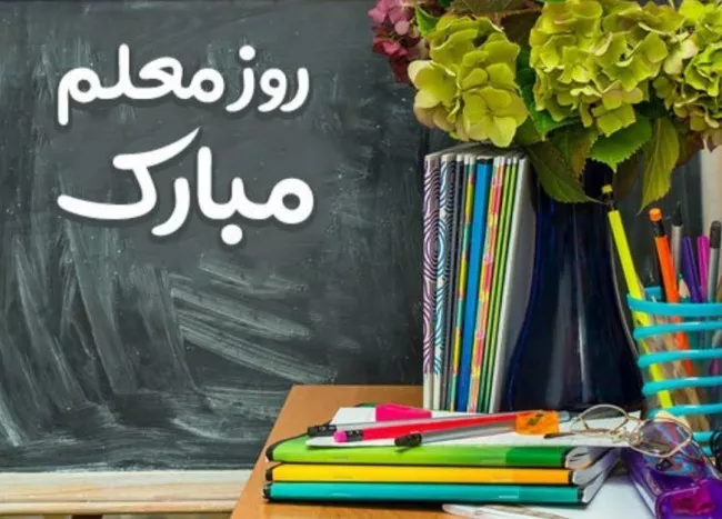 عکس روز معلم مبارک 45