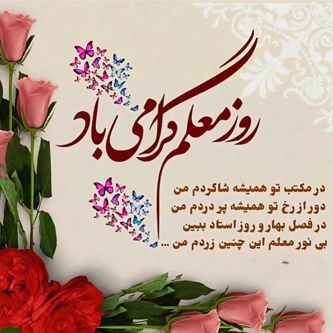 عکس روز معلم مبارک 64