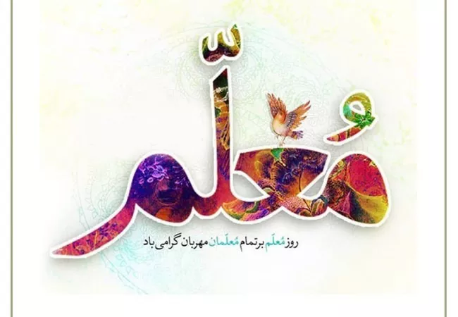عکس روز معلم مبارک 7