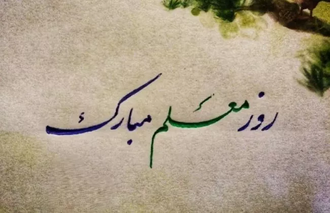 عکس روز معلم مبارک 9