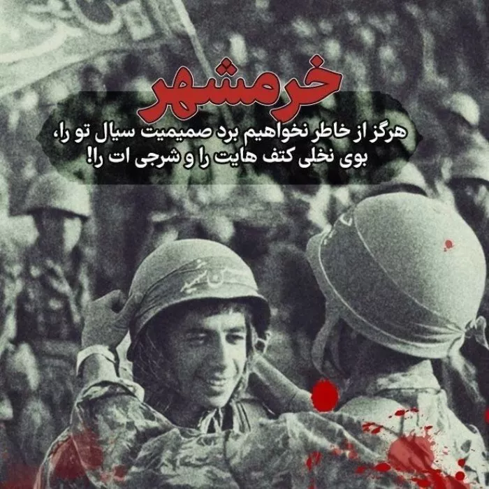 عکس سوم خرداد آزادسازی خرمشهر 1