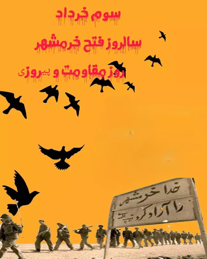 عکس سوم خرداد آزادسازی خرمشهر 10
