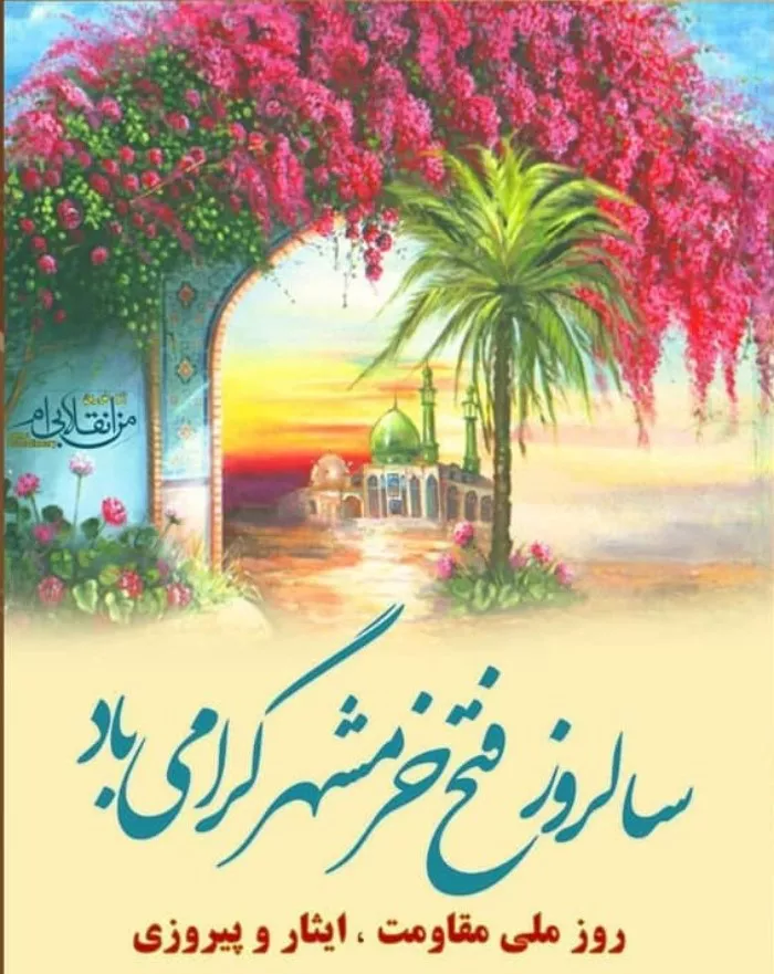 عکس سوم خرداد آزادسازی خرمشهر 11