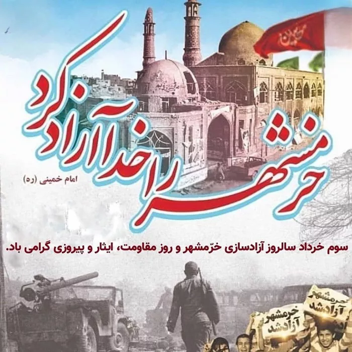 عکس سوم خرداد آزادسازی خرمشهر 12