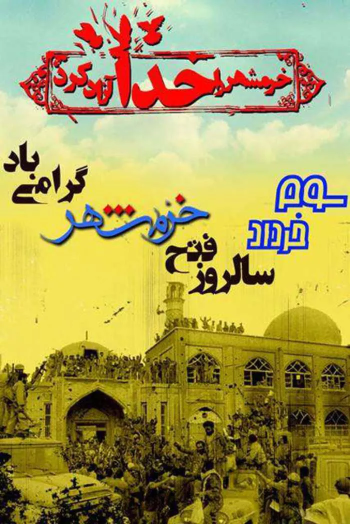 عکس سوم خرداد آزادسازی خرمشهر 15