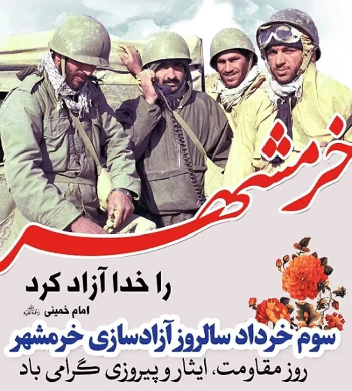 عکس سوم خرداد آزادسازی خرمشهر 17