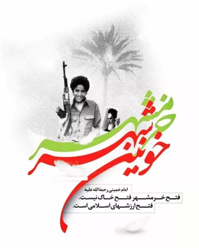 عکس سوم خرداد آزادسازی خرمشهر 2