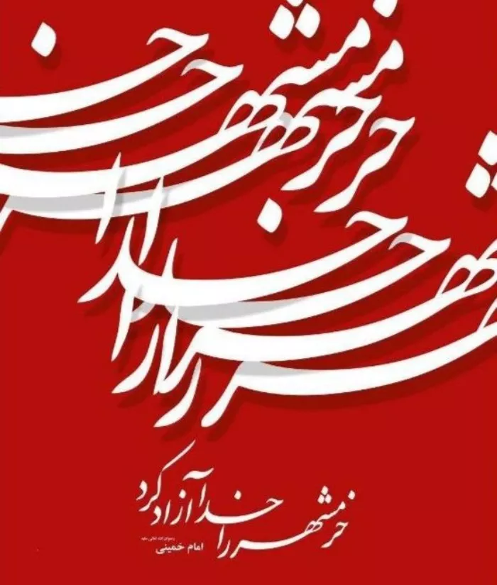 عکس سوم خرداد آزادسازی خرمشهر 3