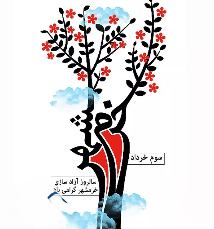 عکس سوم خرداد آزادسازی خرمشهر 4