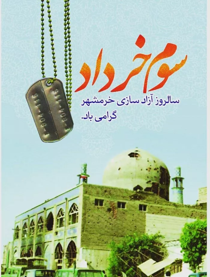 عکس سوم خرداد آزادسازی خرمشهر 8