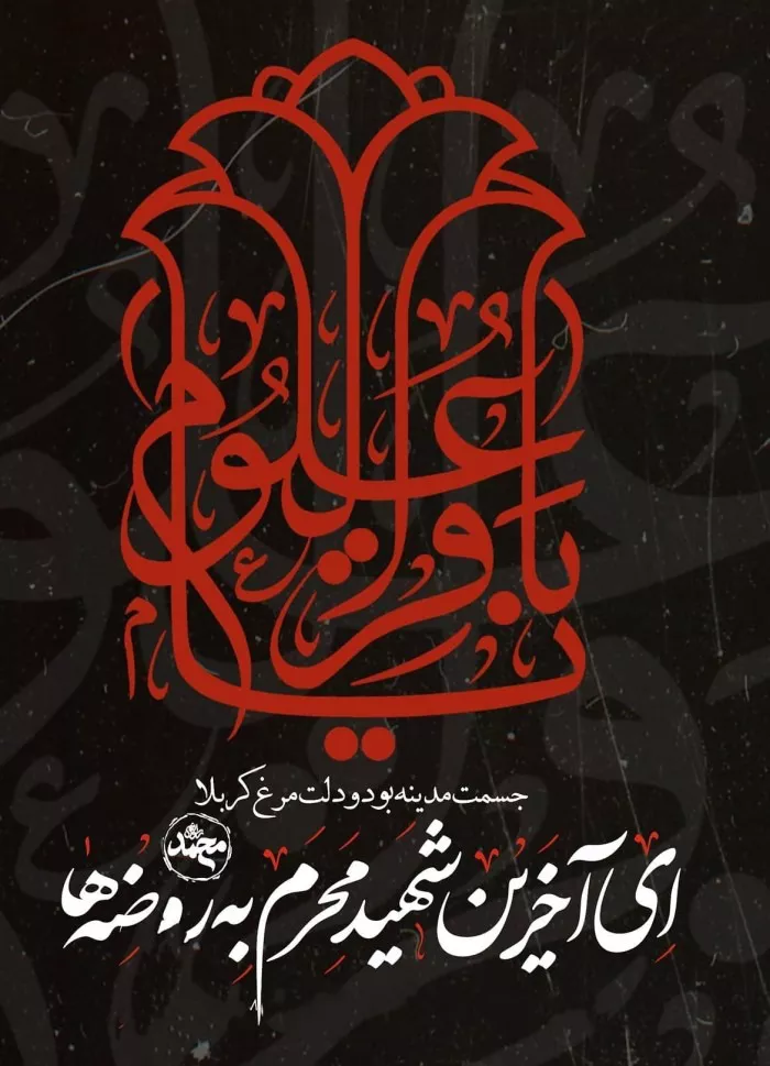 35 عکس شهادت امام محمد باقر برای پروفایل 13 عکس شهادت امام محمد باقر برای پروفایل 13