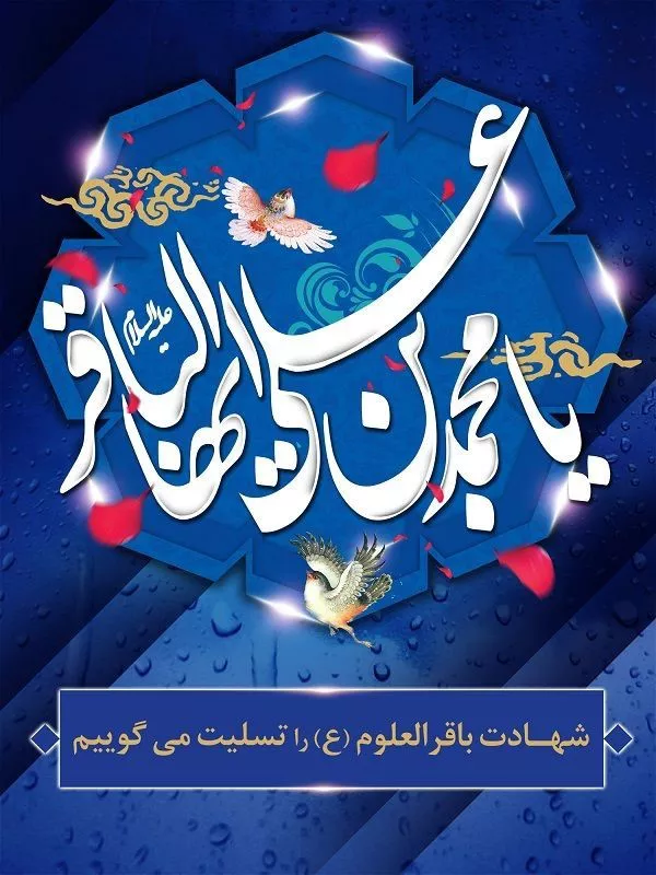 35 عکس شهادت امام محمد باقر برای پروفایل 25 عکس شهادت امام محمد باقر برای پروفایل 25
