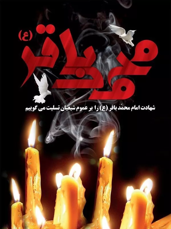35 عکس شهادت امام محمد باقر برای پروفایل 27 عکس شهادت امام محمد باقر برای پروفایل 27