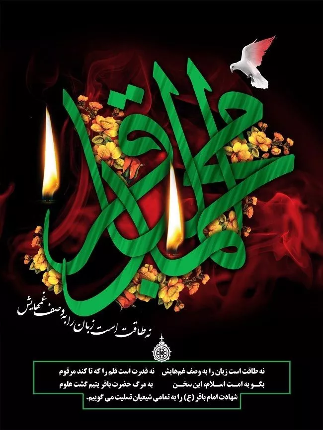 35 عکس شهادت امام محمد باقر برای پروفایل 28 عکس شهادت امام محمد باقر برای پروفایل 28