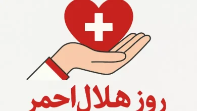 عکس و متن پیام تبریک روز هلال احمر