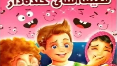 لطیفه های شیرین خنده دار