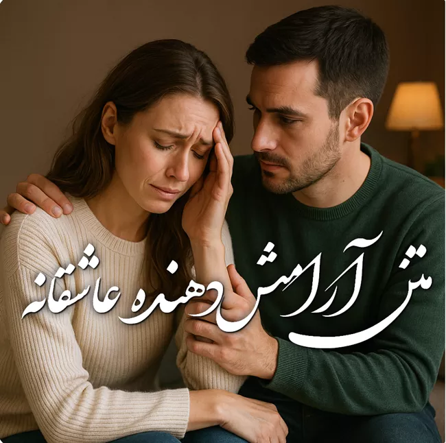 جملات امیدوار کننده عاشقانه + متن آرامش دهنده عاشقانه کوتاه 4 متن آرامش دهنده عاشقانه کوتاه