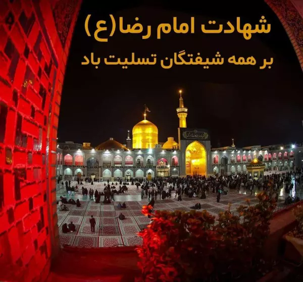 متن ادبی شهادت امام رضا (ع) 2 متن ادبی شهادت امام رضا 2