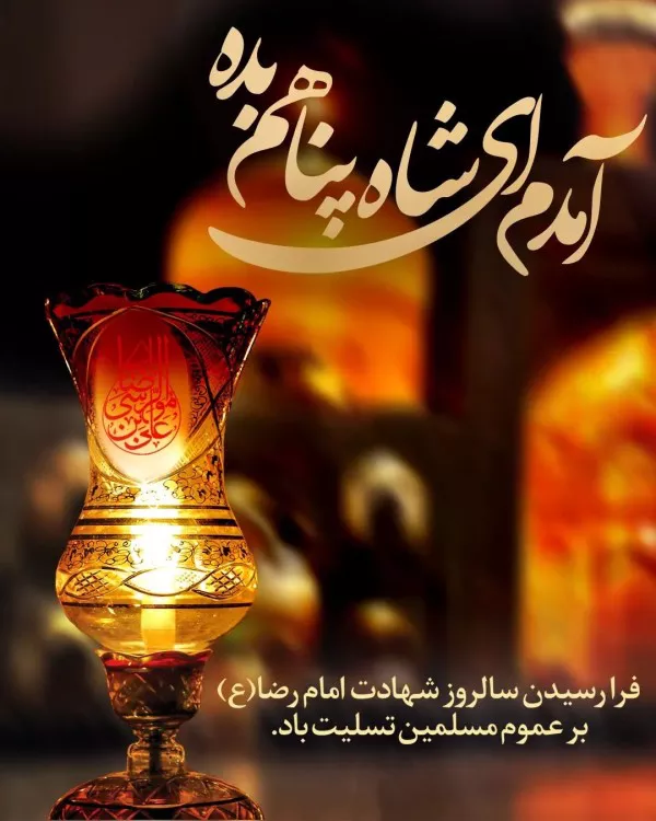 متن ادبی شهادت امام رضا (ع) 3 متن ادبی شهادت امام رضا 3