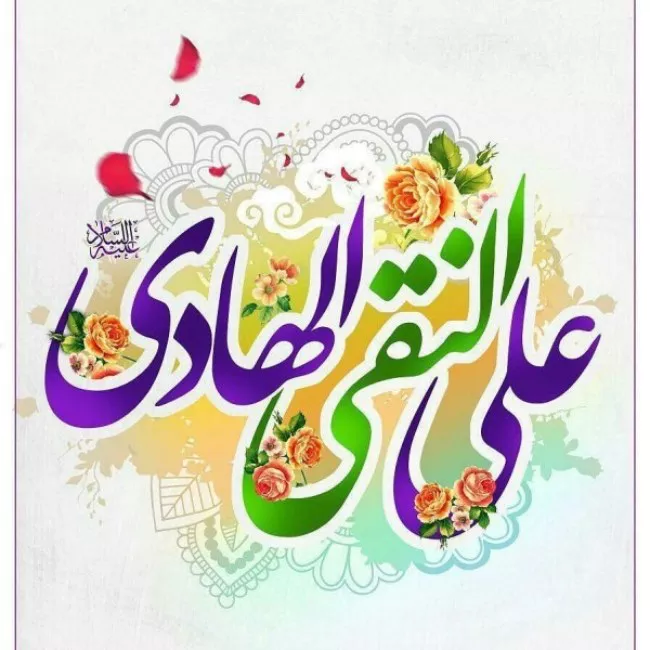 متن ادبی ولادت امام هادی 5