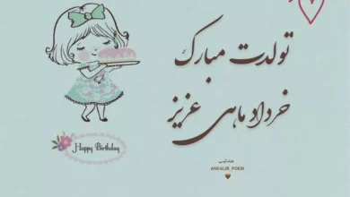 متن تبریک تولد دختر خرداد ماهی 5 متن تبریک تولد دختر خرداد ماهی