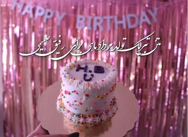 متن تبریک تولد رفیق مرداد ماهی 2 متن تبریک تولد رفیق مرداد ماهی 2