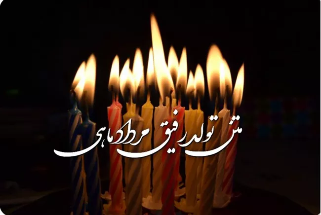 متن تبریک تولد رفیق مرداد ماهی 3 متن تبریک تولد رفیق مرداد ماهی 3