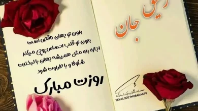 متن تبریک تولد رفیق مرداد ماهی 60 متن تبریک تولد رفیق مرداد ماهی