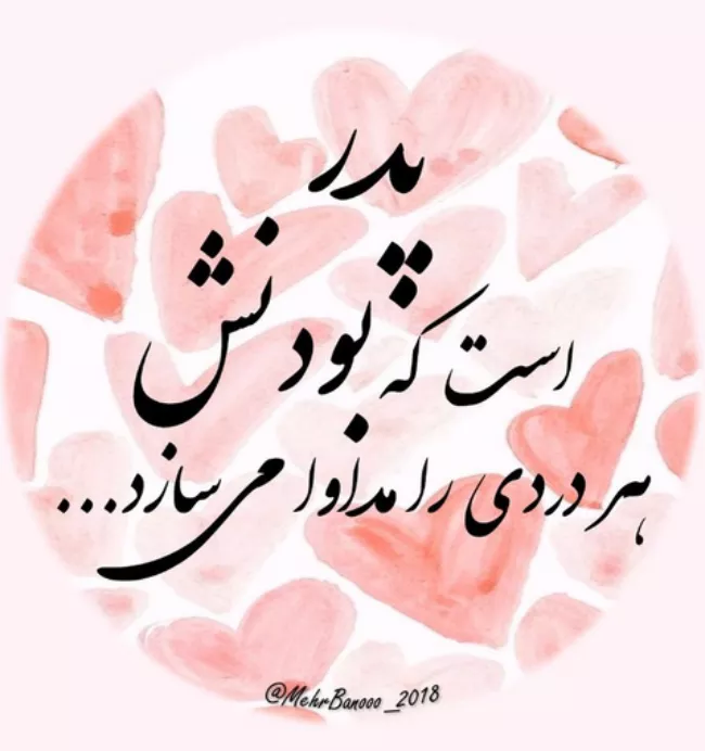 متن تبریک تولد پدر خرداد ماهی 1