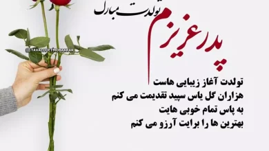 متن تبریک تولد پدر خرداد ماهی از طرف دختر و پسر 6 متن تبریک تولد پدر خرداد ماهی