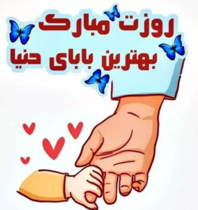 متن تبریک تولد پدر خرداد ماهی 4
