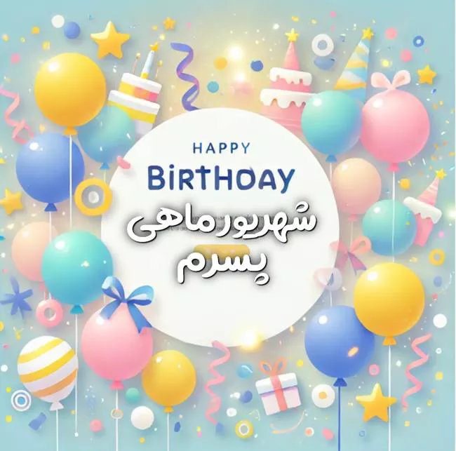 متن تبریک تولد پسر شهریوری 1