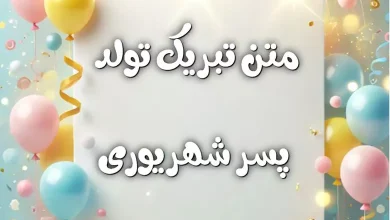 متن تبریک تولد پسر شهریوری