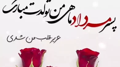 متن پیام تبریک تولد پسر مرداد ماهی 74 متن تبریک تولد پسر مرداد ماهی