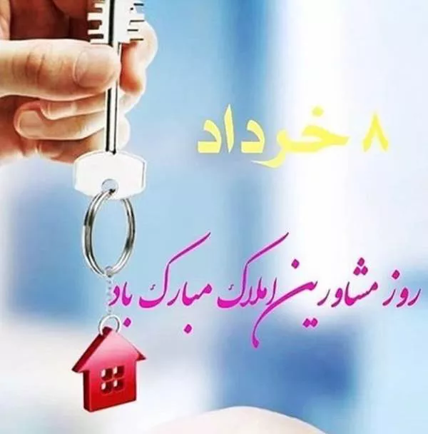 متن تبریک روز مشاور املاک 1