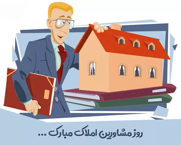 متن تبریک روز مشاور املاک 2