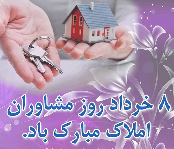 متن تبریک روز مشاور املاک 5