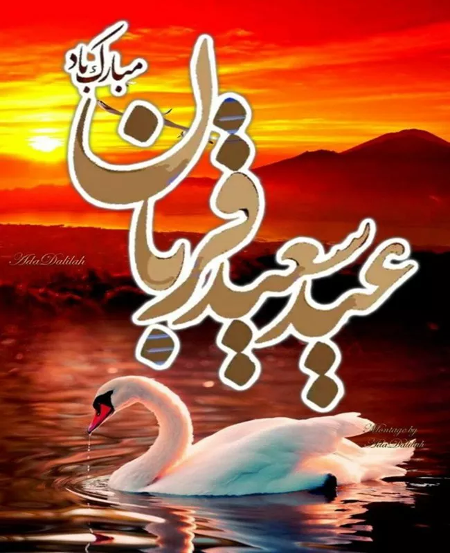 متن تبریک عید قربان به دوستان 3
