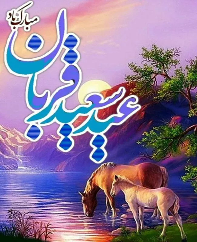 متن تبریک عید قربان به دوستان 4