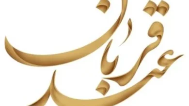 متن تبریک عید قربان به مسلمانان جهان