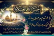 متن تبریک ولادت امام حسن عسکری به امام زمان