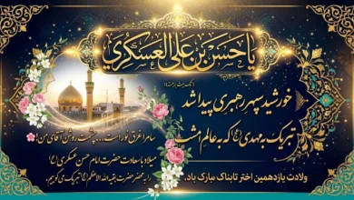متن تبریک ولادت امام حسن عسکری به امام زمان 2 متن تبریک ولادت امام حسن عسکری به امام زمان