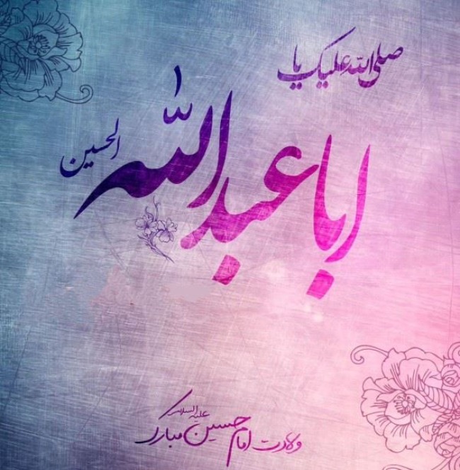 متن تبریک ولادت امام حسین 4