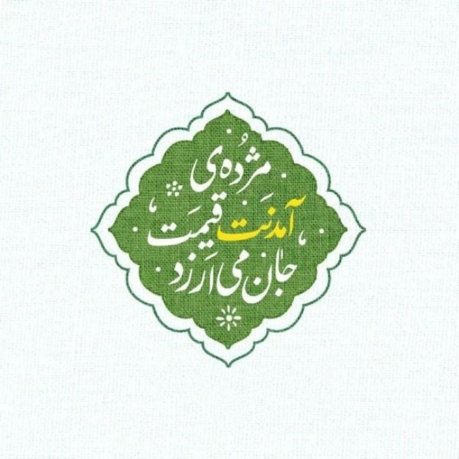 متن تبریک ولادت امام حسین 5