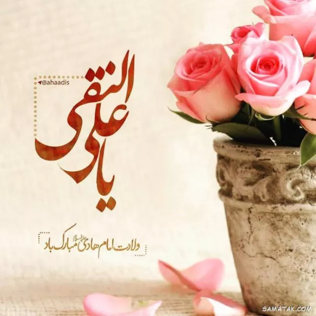 متن تبریک ولادت امام هادی (ع) 1 متن تبریک ولادت امام هادی 1
