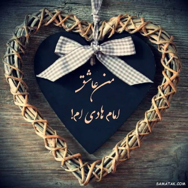 متن تبریک ولادت امام هادی (ع) 4 متن تبریک ولادت امام هادی 4