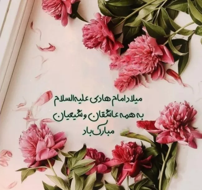 متن تبریک ولادت امام هادی (ع) 7 متن تبریک ولادت امام هادی 7