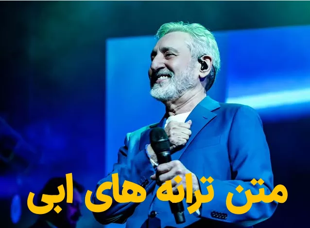 متن ترانه های ابی | متن آهنگ های عاشقانه و معروف ابی 2 متن ترانه های ابی 1