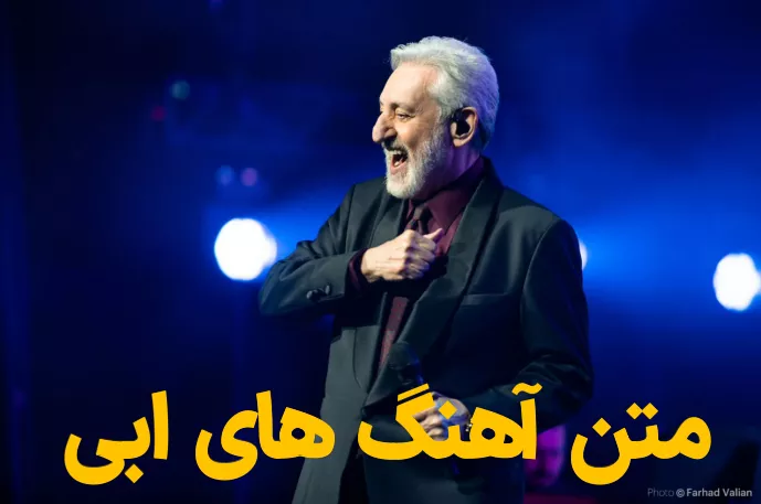متن ترانه های ابی | متن آهنگ های عاشقانه و معروف ابی 3 متن ترانه های ابی 2