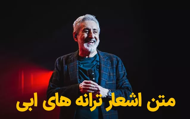 متن ترانه های ابی | متن آهنگ های عاشقانه و معروف ابی 4 متن ترانه های ابی 3